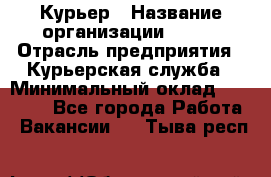 Курьер › Название организации ­ SMK › Отрасль предприятия ­ Курьерская служба › Минимальный оклад ­ 17 000 - Все города Работа » Вакансии   . Тыва респ.